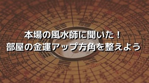 財方位|本場の風水師に聞いた！部屋の金運アップ方角を整え。